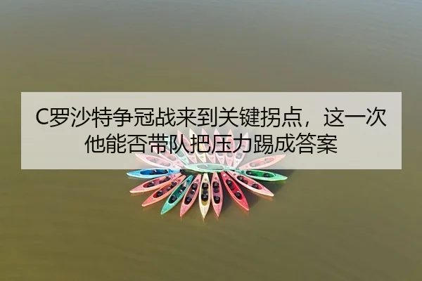 luo-sha-te-zheng-guan-zhan-lai-dao-guan-jian-guai-dian-zhe-yi-ci-ta-neng-fou-dai-dui-ba-ya-li-ti-cheng-da-an-3-938.jpg