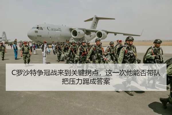 C罗沙特争冠战来到关键拐点，这一次他能否带队把压力踢成答案
