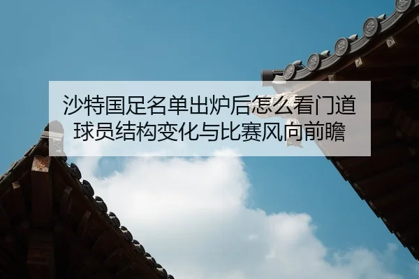 sha-te-guo-zu-ming-dan-chu-lu-hou-zen-me-kan-men-dao-qiu-yuan-jie-gou-bian-hua-yu-bi-sai-feng-xiang-qian-zhan-2-855.jpg