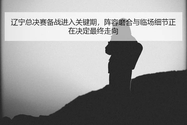 liao-ning-zong-jue-sai-bei-zhan-jin-ru-guan-jian-qi-zhen-rong-mo-he-yu-lin-chang-xi-jie-zheng-zai-jue-ding-zui-zhong-3-249.jpg