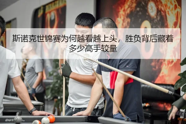 si-nuo-ke-shi-jin-sai-wei-he-yue-kan-yue-shang-tou-sheng-fu-bei-hou-cang-zhe-duo-shao-gao-shou-jiao-liang-3-938.jpg