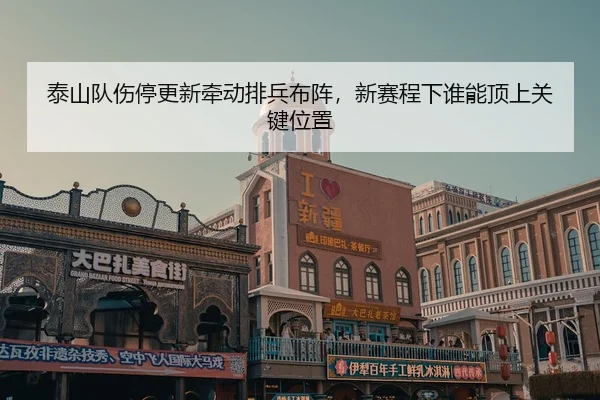 tai-shan-dui-shang-ting-geng-xin-qian-dong-pai-bing-bu-zhen-xin-sai-cheng-xia-shui-neng-ding-shang-guan-jian-wei-zhi-2-929.jpg