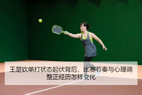 wang-chu-qin-dan-da-zhuang-tai-qi-fu-bei-hou-bi-sai-jie-zou-yu-xin-li-tiao-zheng-zheng-jing-li-zen-yang-bian-hua-3-743.jpg