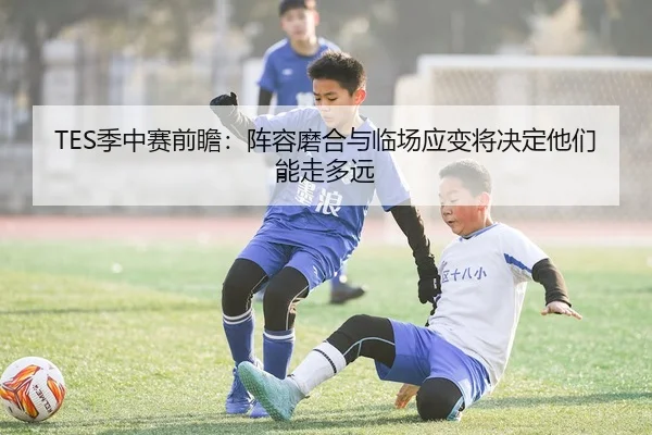ji-zhong-sai-qian-zhan-zhen-rong-mo-he-yu-lin-chang-ying-bian-jiang-jue-ding-ta-men-neng-zou-duo-yuan-3-828.jpg